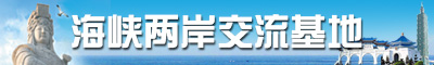 海峽兩岸交流基地